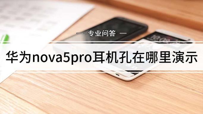 nova 5 pro耳机孔在哪图标