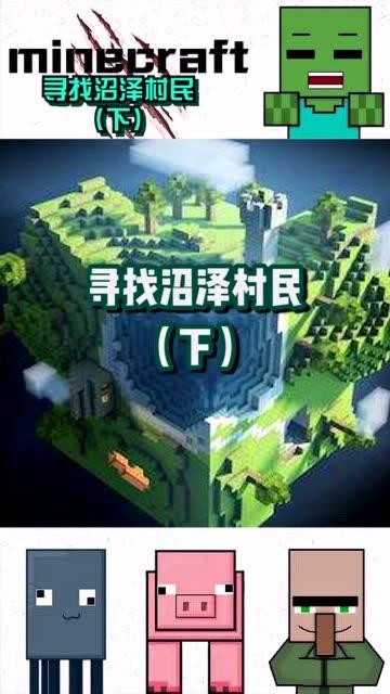 我的世界怎样快速找到沼泽