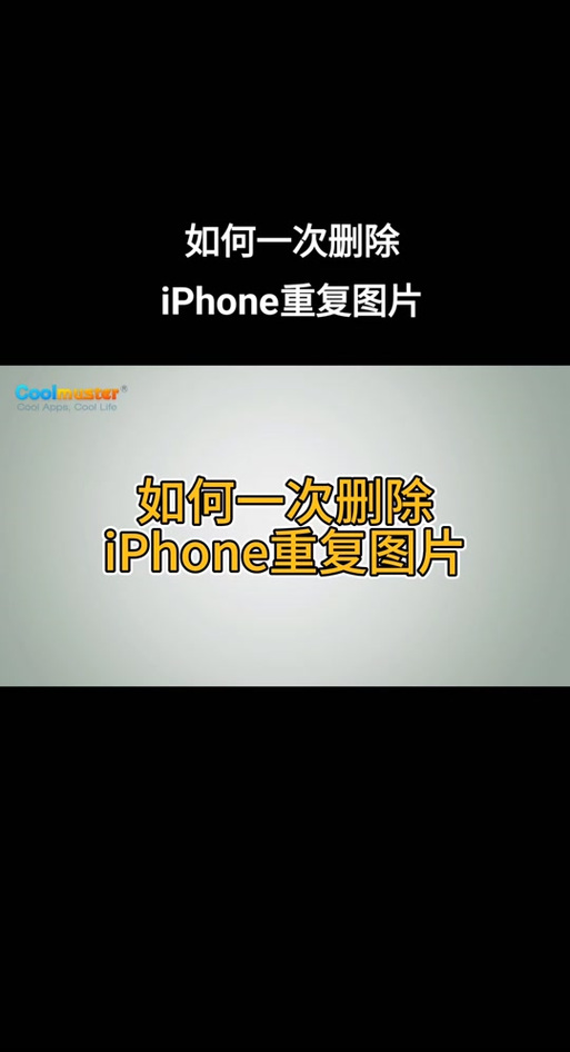 苹果手机通讯录如何去重复图标