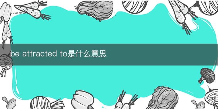 be attracted to喜爱