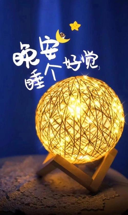 除了晚安还有什么代替