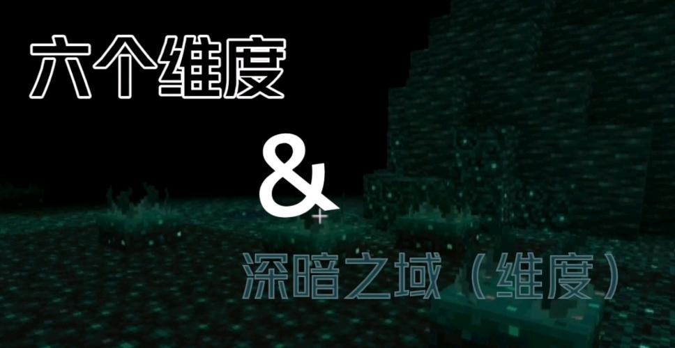 我的世界深暗之域是什么