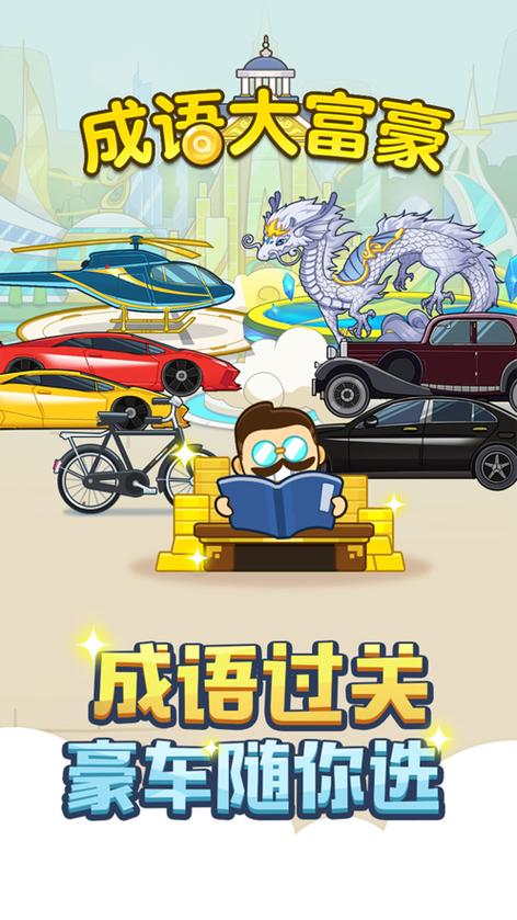 成语大富豪官方版
