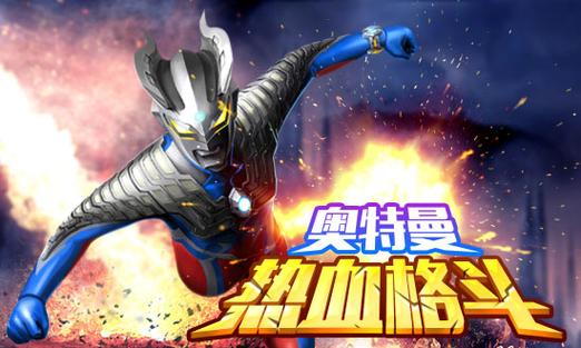 奥特之热血格斗无广告旧版缩略图