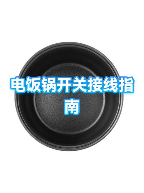 电饭锅的开关怎么换
