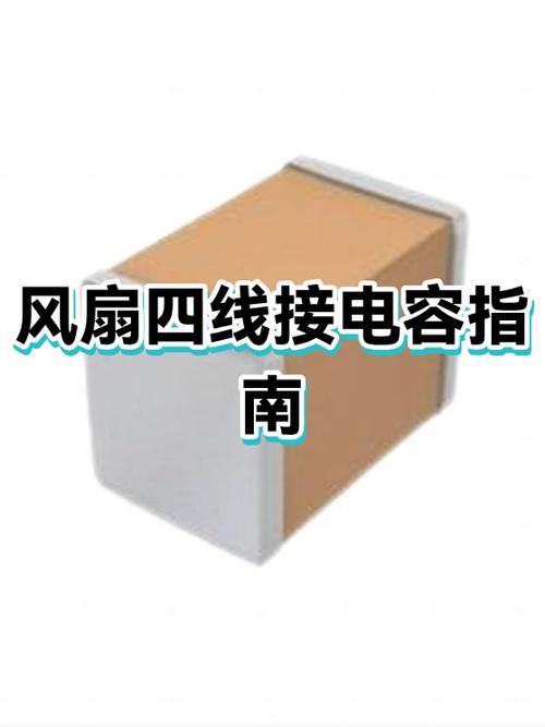 电风扇4线电容接法视频