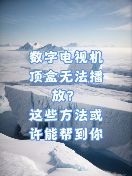 网络电视放不出来是什么原因图标