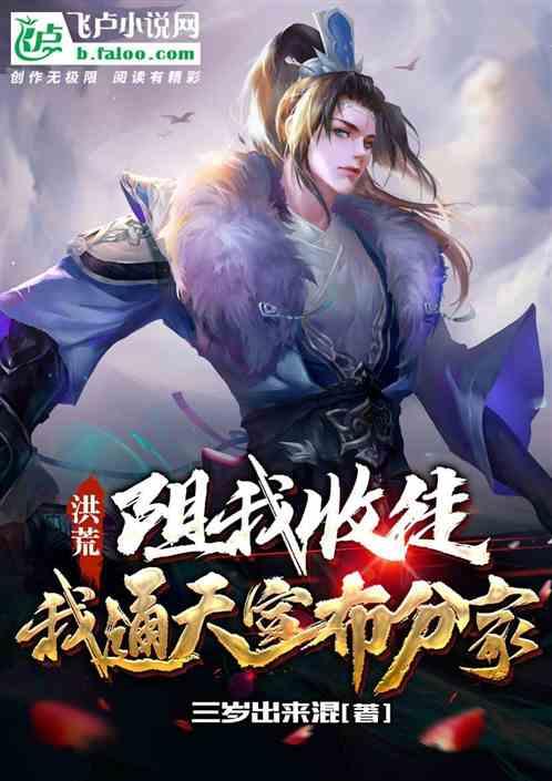 洪荒:我通天真不想收徒
