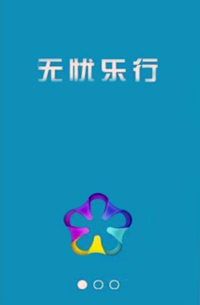 无忧乐行登陆不了咋办