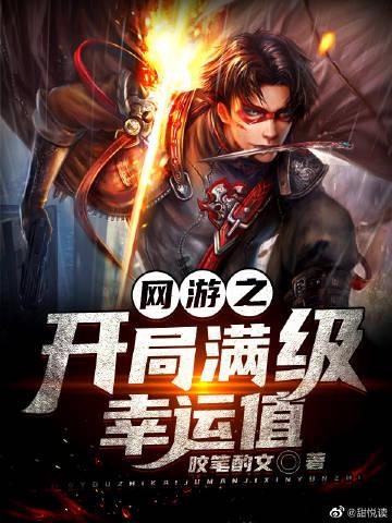 网游之我把幸运点满了
