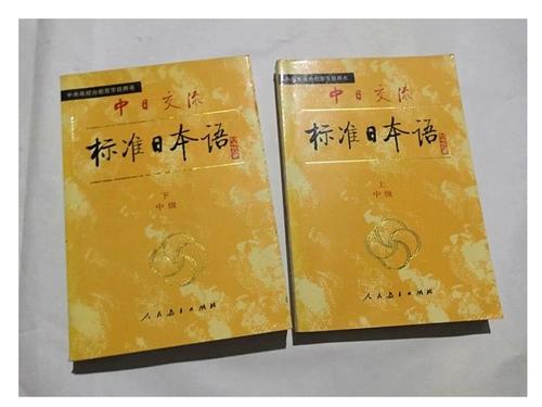 中日交流标准日本语中级