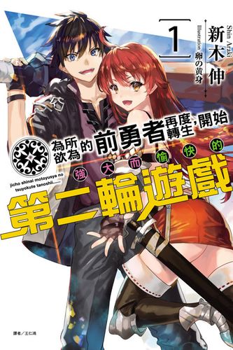 为所欲为的前勇者再度转生小说