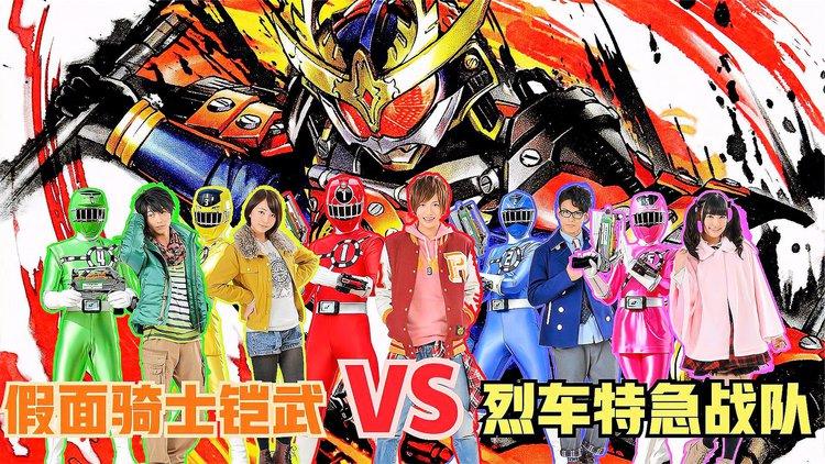 假面骑士铠武vs战队