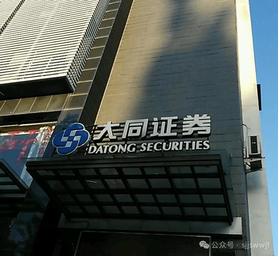 大同证券