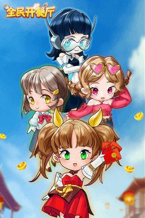 全民餐厅能赚钱吗截图