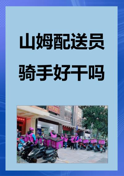 山姆配送员招聘