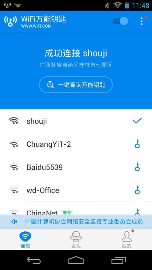 万能钥匙app下载安装到手机