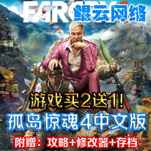 孤岛惊魂四攻略