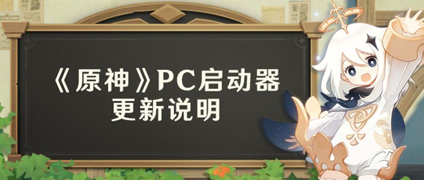 pc端原神启动器在哪