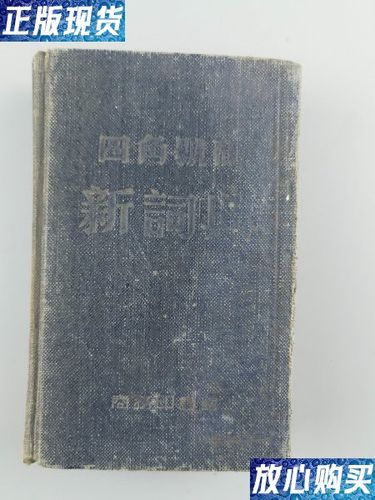四角字典的市场价格