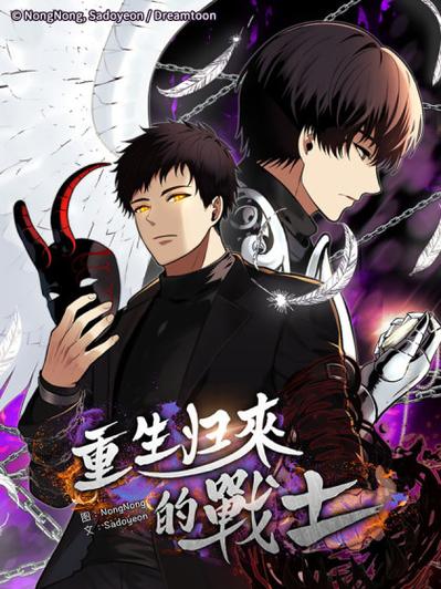 重生战士归来下拉式在线观看