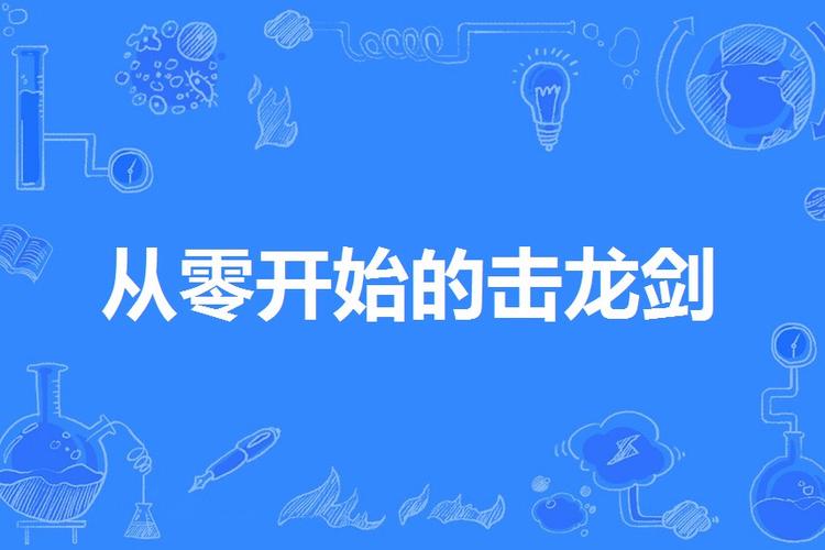 从零开始的击龙剑在线阅读