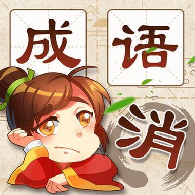 成语消消消手机版下载截图
