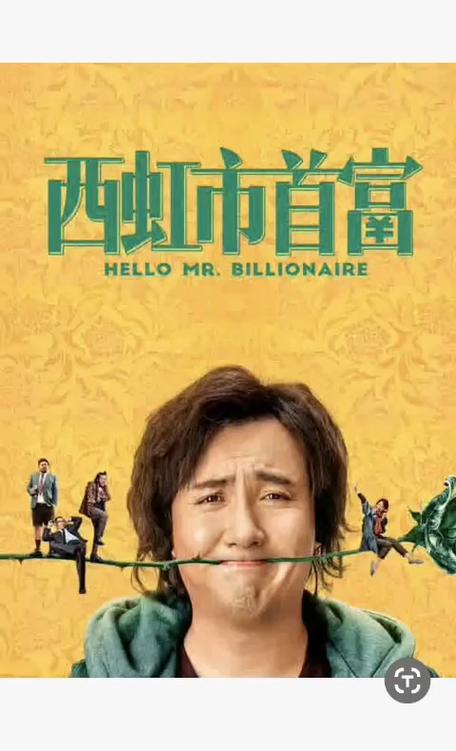 电影西红柿首富哪里可以看图标