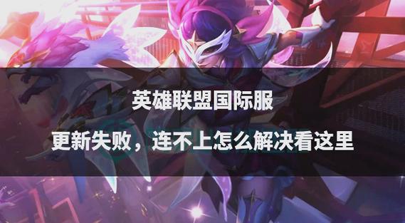 为什么英雄联盟老是更新失败