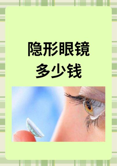 打牌看牌隐形眼镜多少钱