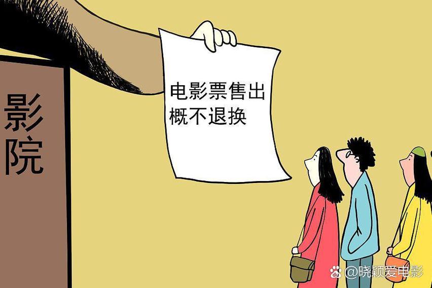 电影退票扣手续费