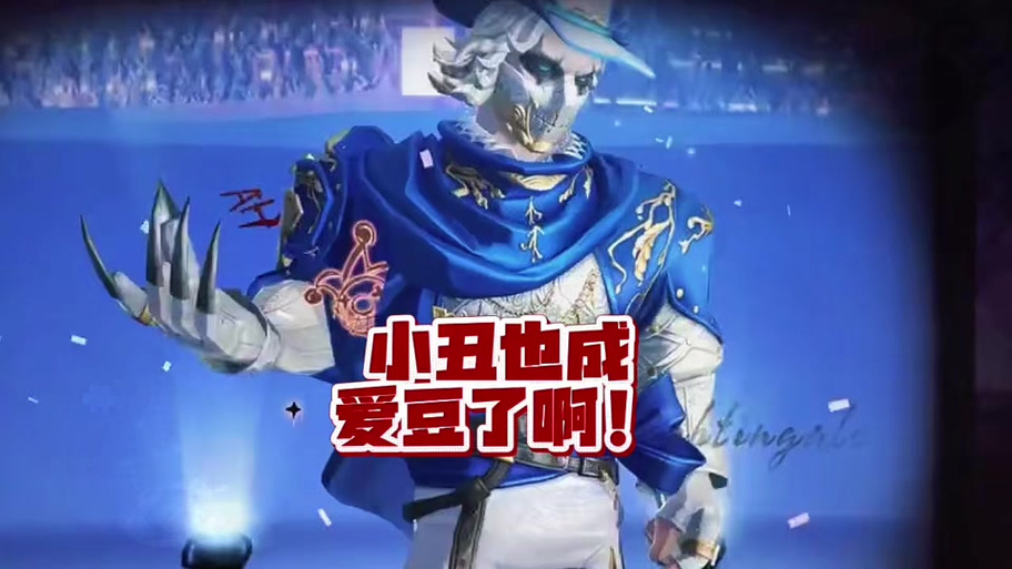 第五人格芒果解说小丑视频