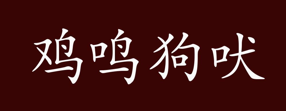 鸡鸣狗叫指的是什么意思截图