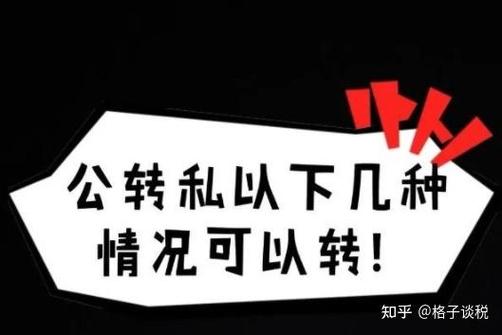 2026.5.1公转私新规