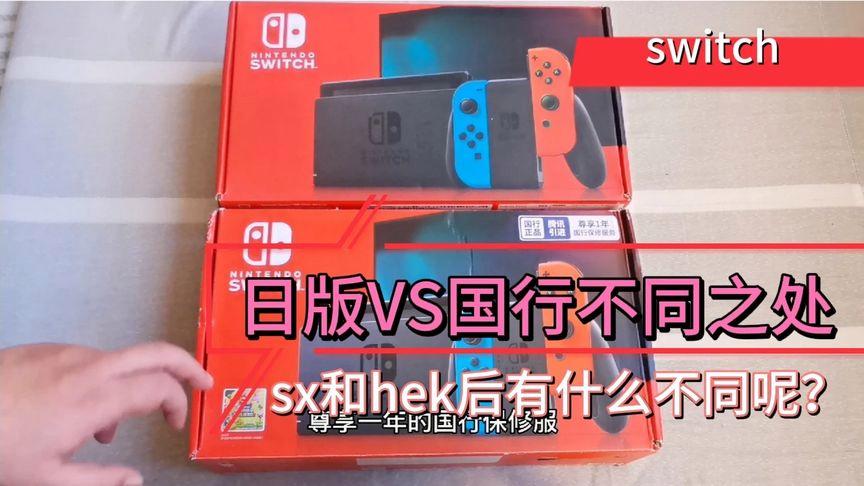 switch国行和日版哪个好图标