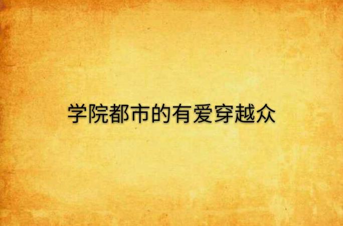 有爱学院收费标准图标