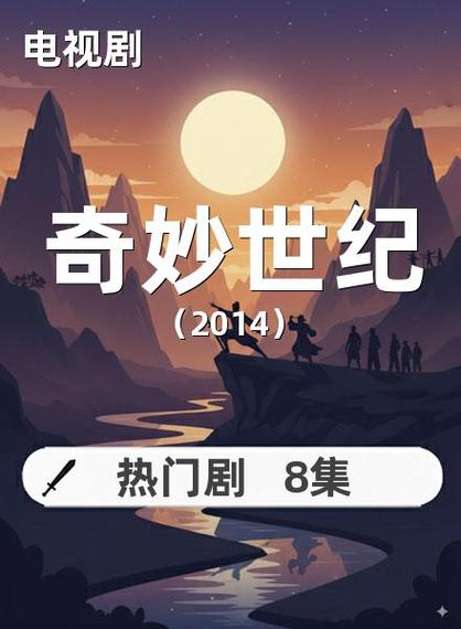 奇妙世纪剧情介绍