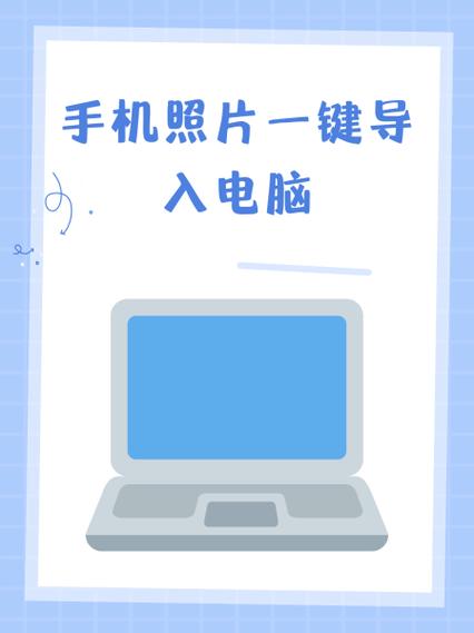 怎样将手机的照片导入平板电脑中