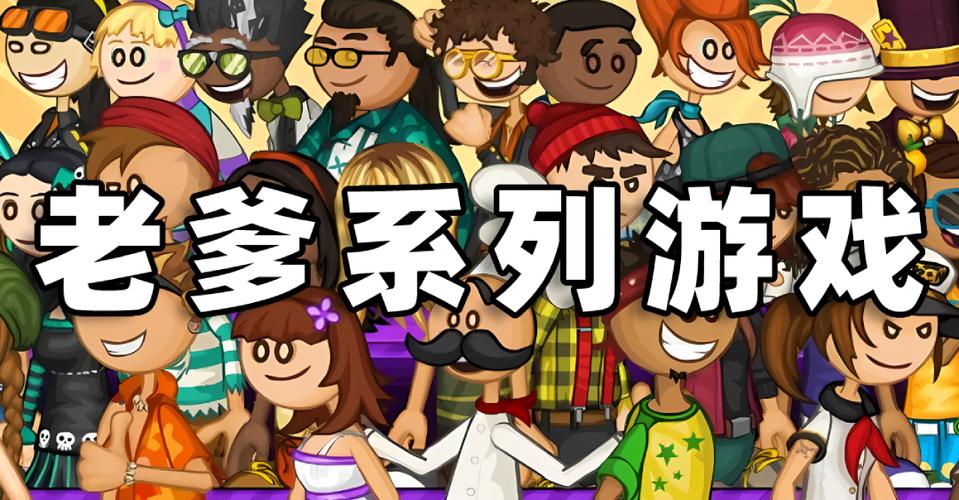 老爹系列小游戏缩略图