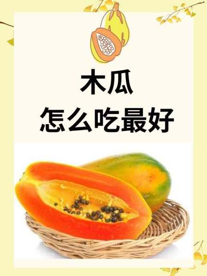 木瓜可以生吃吗?