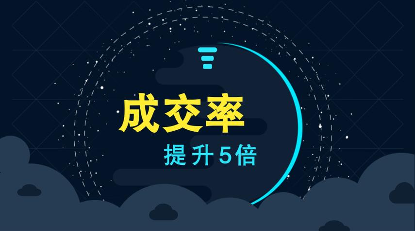 成交率提升一个点