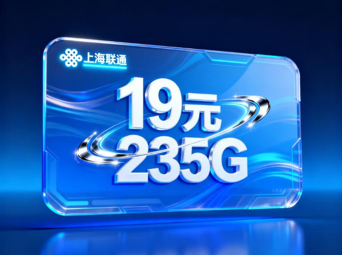 联通流量