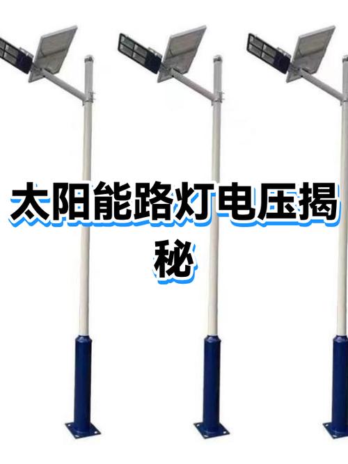 太阳能路灯多少伏电压