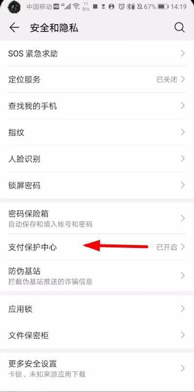 华为支付安全保护中心在手机的哪里