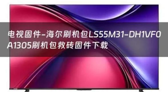 海尔电视怎么刷机
