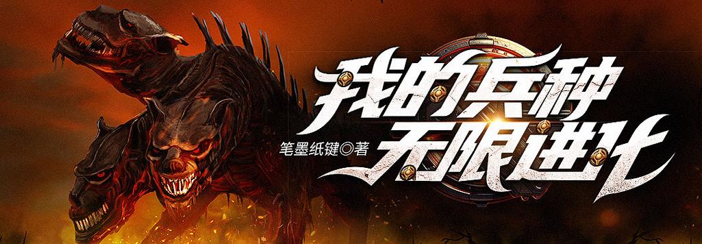 《我的兵种无限进化》