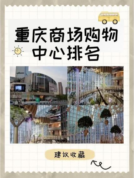 重庆十大购物中心排名