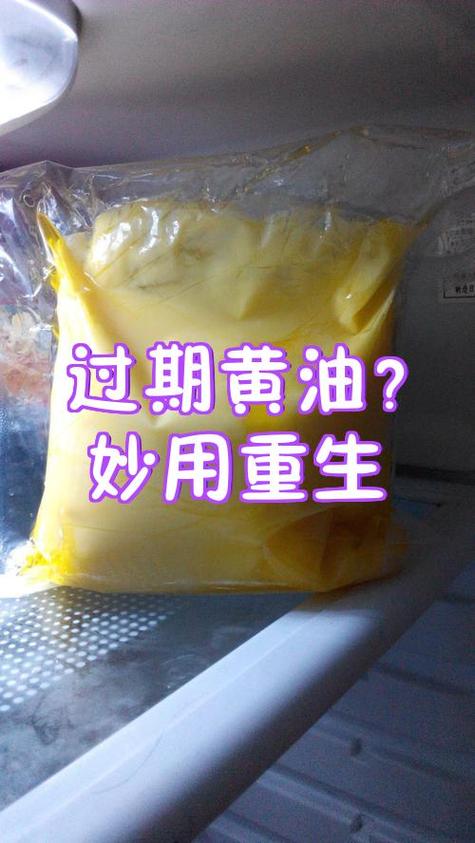 黄油过期了怎么利用