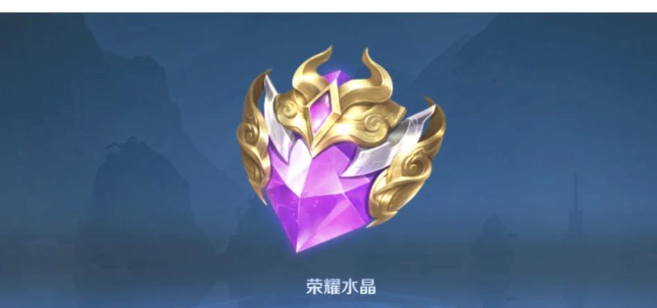 王者荣耀荣耀水晶皮肤