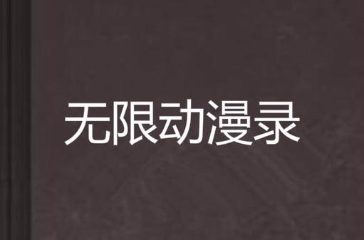无限动漫录